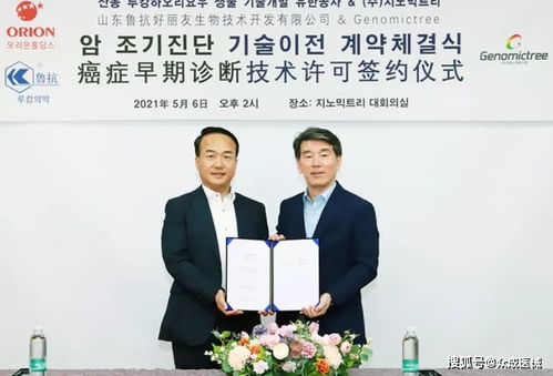 魯抗好麗友生物攜手GenomicTree簽署癌癥早期診斷技術許可協議，加速生物化工產品技術研發