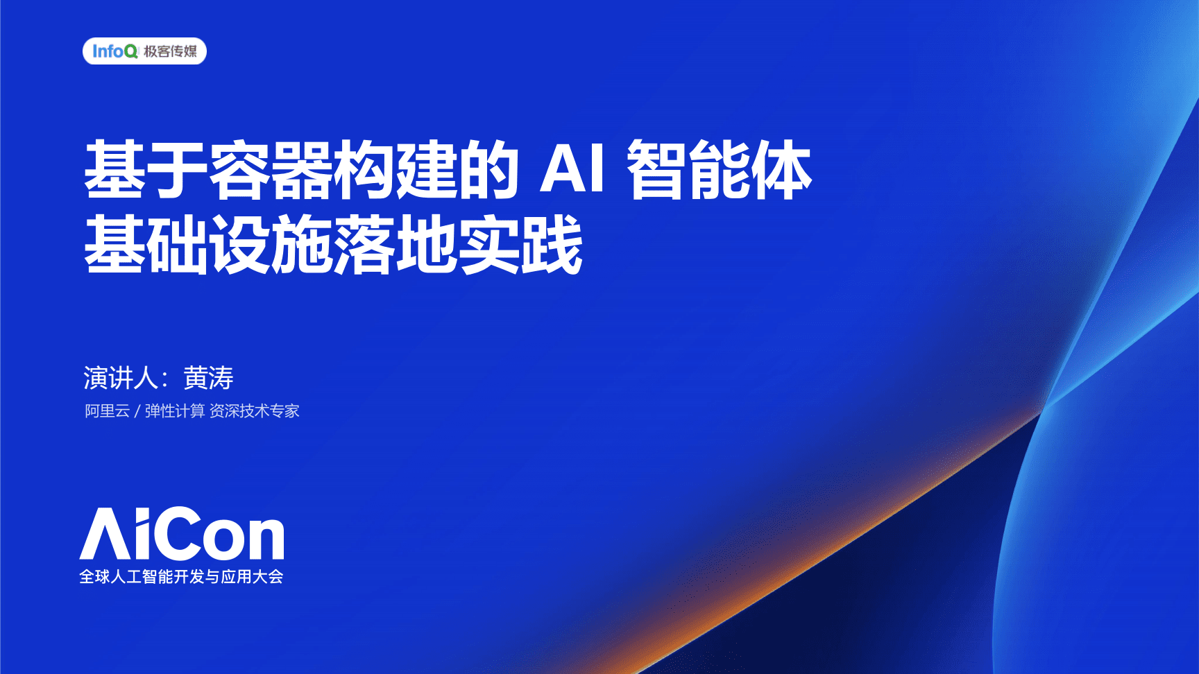 容器化AI智能體基礎設施的構建與落地實踐